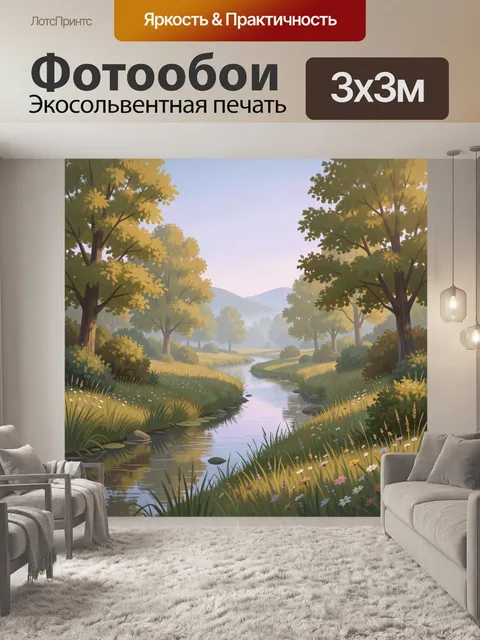 Фотообои Лесной ручей в солнечной долине