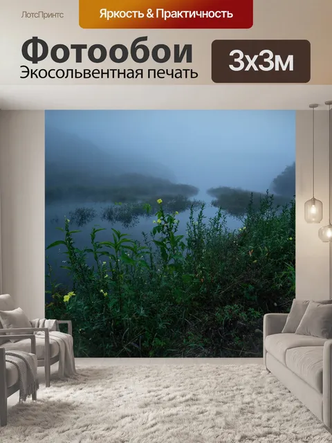 Фотообои Туман