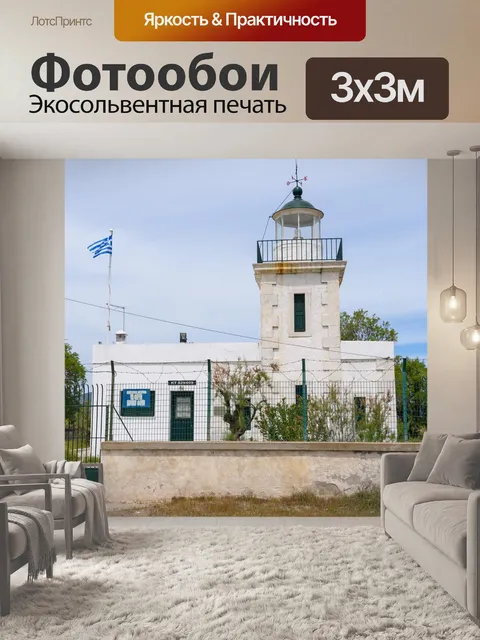 Фотообои Flighthouse
