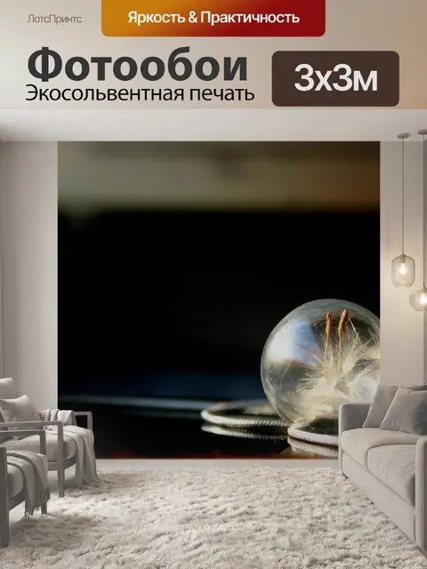 Фотообои Стеклянный шар