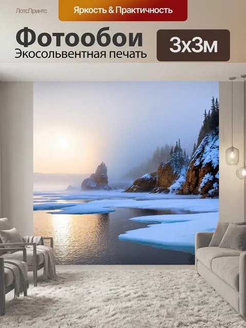 Фотообои зимнее утро на берегу белого моря, с первыми лучами солнца, пробивающимися сквозь густой туман