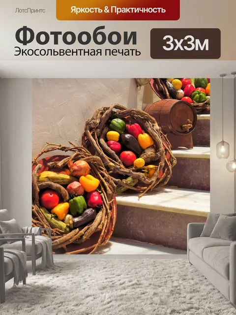 Фотообои Овощи