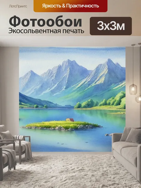 Фотообои пейзаж с озером рисунок акварелью