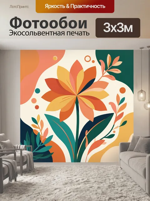 300 × 300 см · Экосольвентная печать