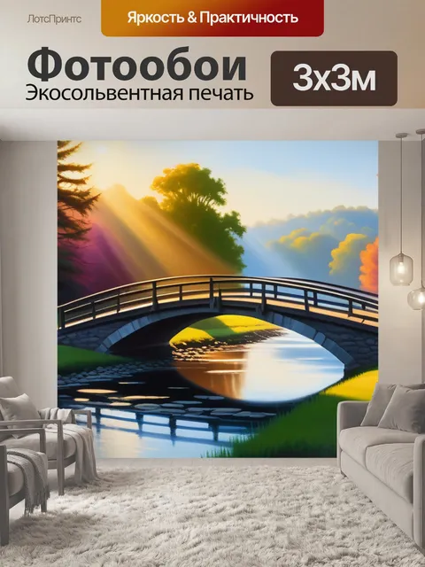 Фотообои пейзаж с мостом картины