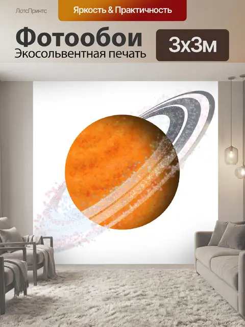 Фотообои Планета