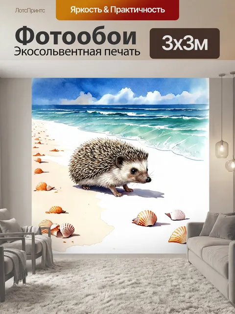 Фотообои ежик, деликатно пробирающийся по дорожке из белого песка, рядом с морем, собирая красивые ракушки с…