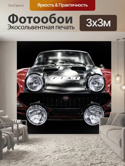 Фотообои Авто