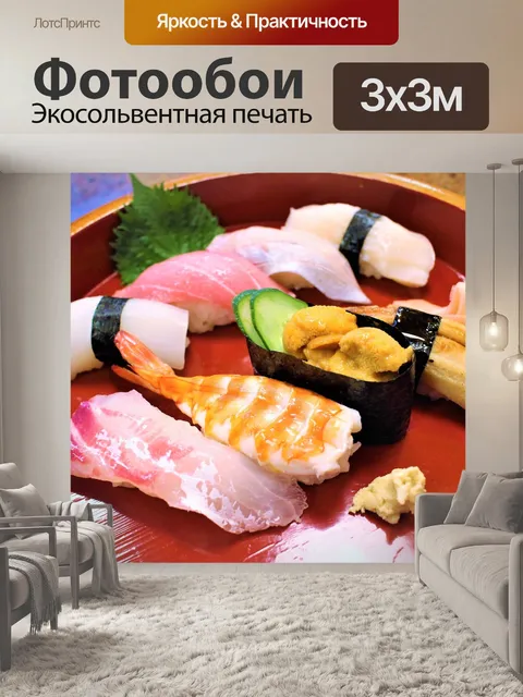 Фотообои Суши