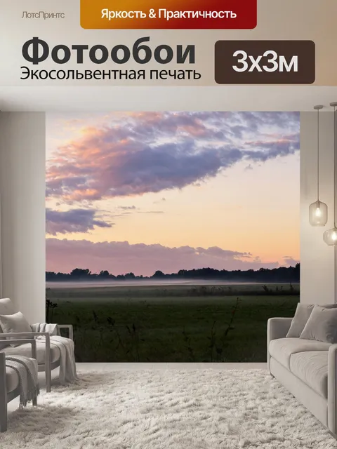 Фотообои Туман
