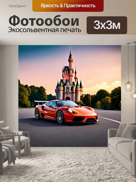 Фотообои спортивный автомобиль на фоне великолепного замка на закате