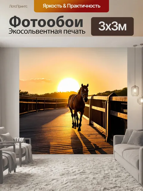 Фотообои лошадь, рысью движется по мосту, который ведет к закату
