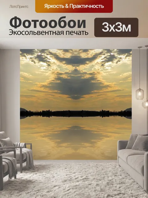 Фотообои отражение золотого заката