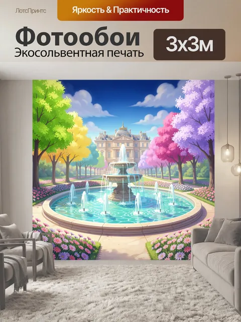 300 × 300 см · Экосольвентная печать
