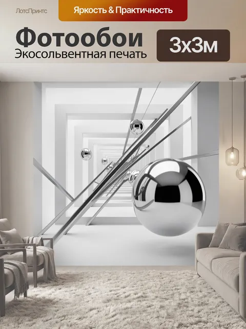 Фотообои Хромированные сферы в белом тоннеле