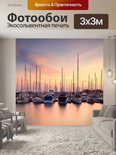 Фотообои Порт