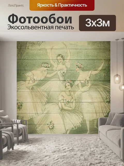 Фотообои Балет