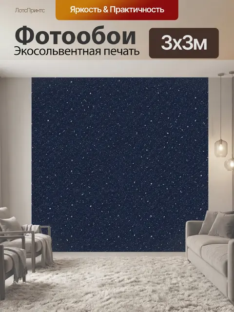 Фотообои Ночное небо с россыпью звёзд
