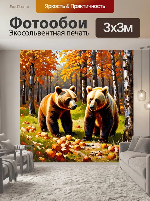 Фотообои охота: в осеннем лесу, где медведи собирают запасы и наслаждаются осенним богатством