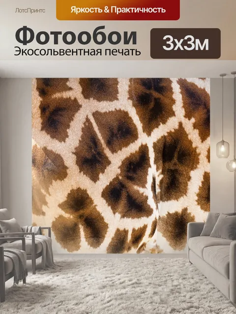 Фотообои Жираф текстуры кожи