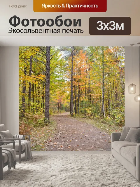 Фотообои Осенний пейзаж