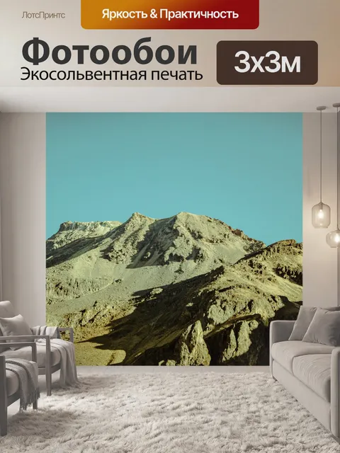 Фотообои Горы