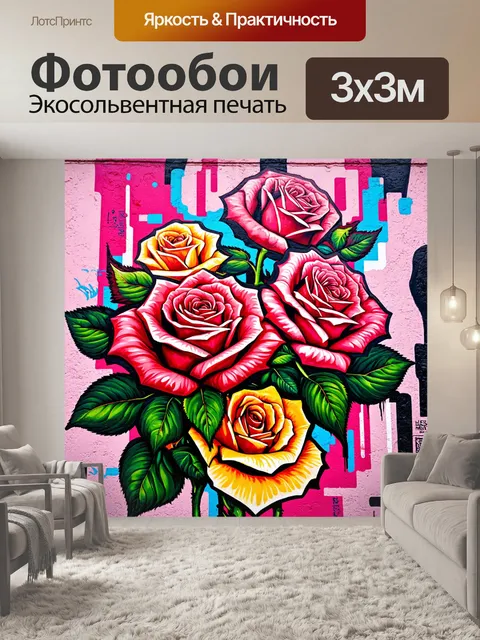 Фотообои розы в стиле графити