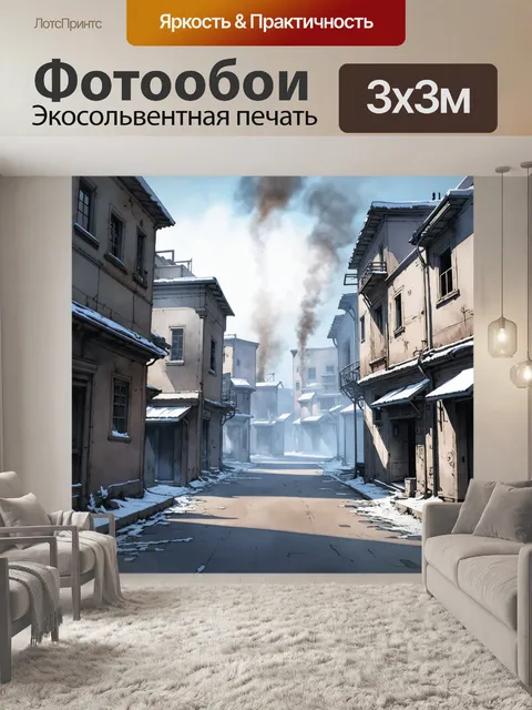 Фотообои атмосферный пейзаж заброшенного города