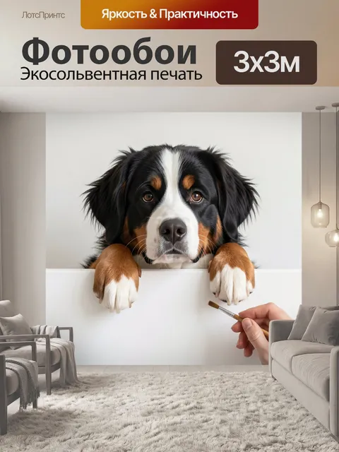 Фотообои Щенок бернского зенненхунда с кистью