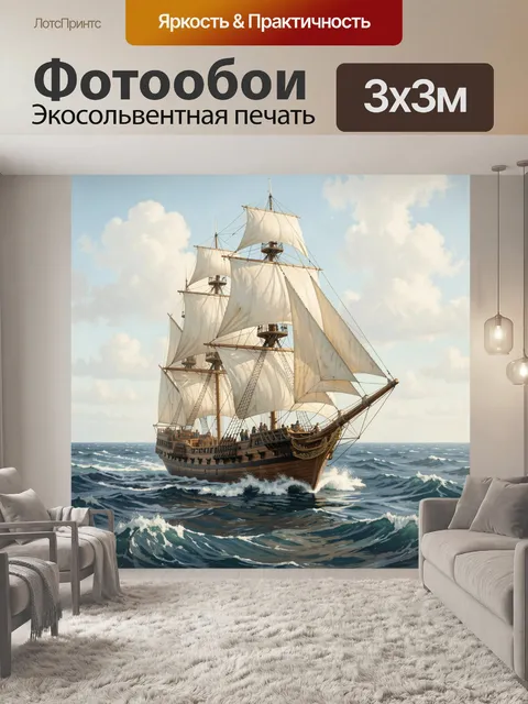 Фотообои Парусник в открытом море