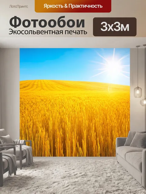 Фотообои золотые поля под ярким солнечным небом