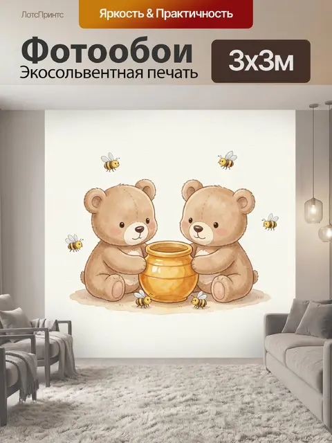 Фотообои Медвежата с банкой мёда