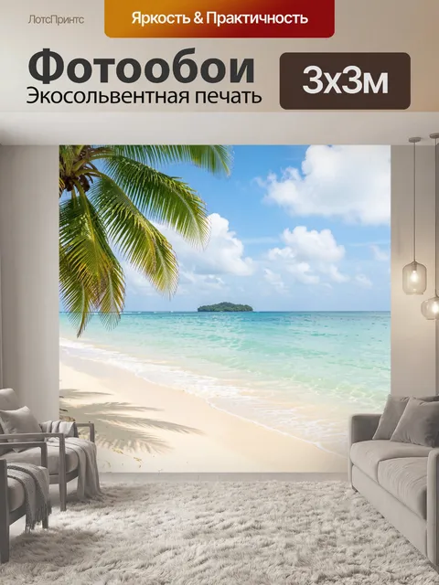 Фотообои Тропический пляж с пальмами