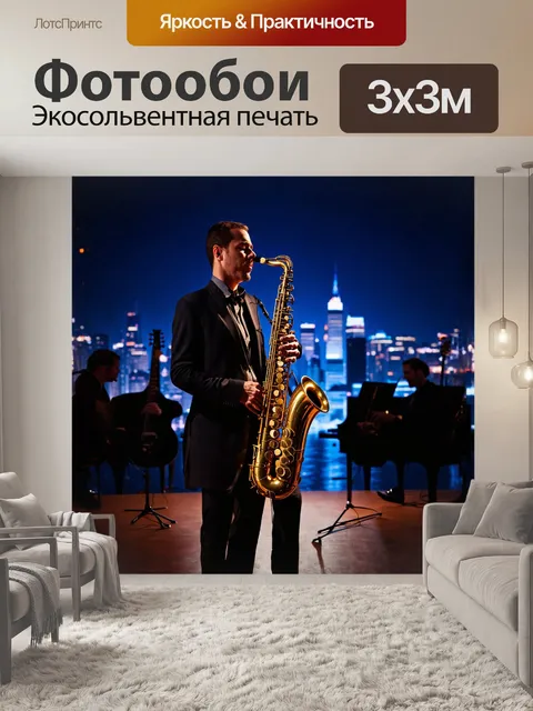 Фотообои на фоне ночного города, освещенного яркими огнями, стоит саксофон