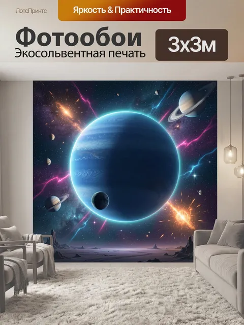 Фотообои Космические планеты и звёздная туманность