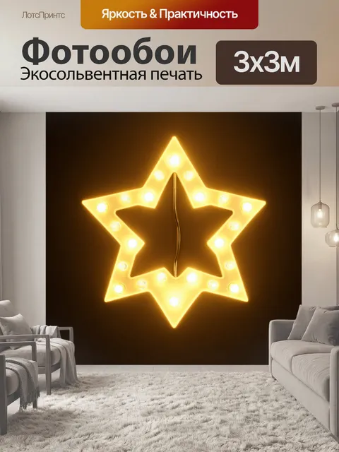 Фотообои система электрического освещения