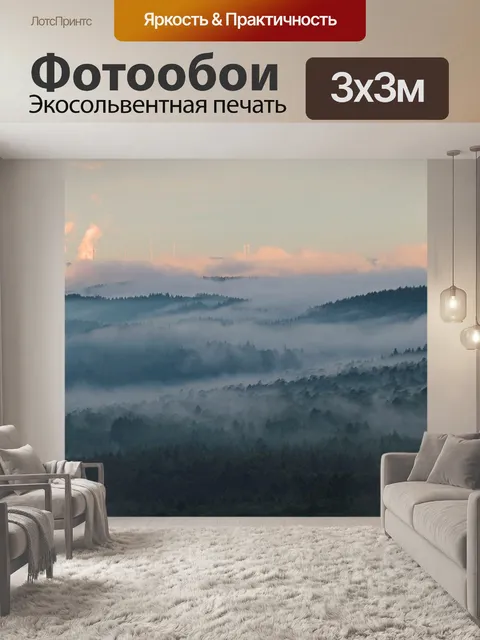 Фотообои Предвидение