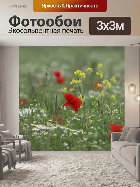 Фотообои Маки