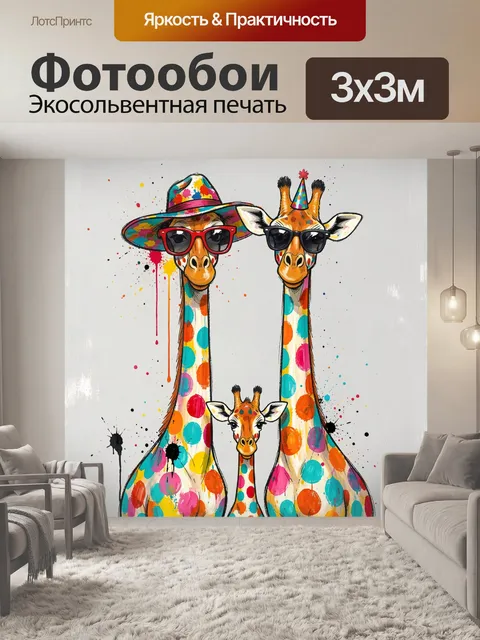 300 × 300 см · Экосольвентная печать