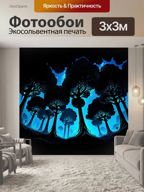 Фотообои черный с высокими деревьями, уходящими в небо, их кроны освещены внутренним светом