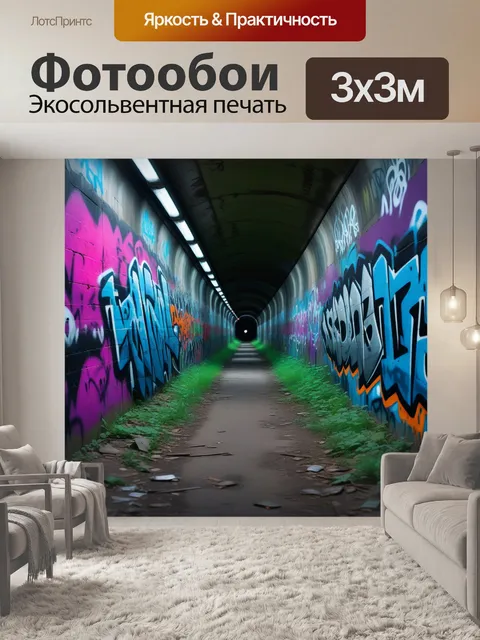 Фотообои заброшенный тоннель с граффити