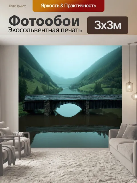 Фотообои лофт, в которых изображен старый деревянный мост через затопленную долину, окруженный туманом и мистическими…