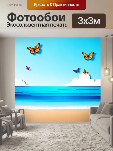 Фотообои море в стиле вырезание из бумаги, с бабочками, летающими над пляжем, и морем на фоне