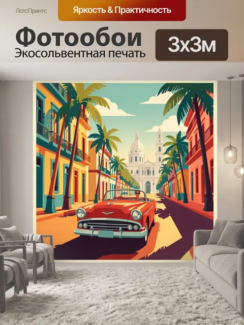 300 × 300 см · Экосольвентная печать