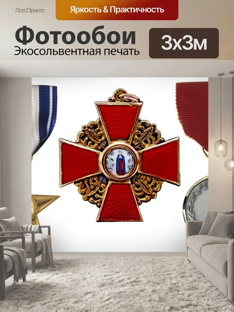 Фотообои Орден