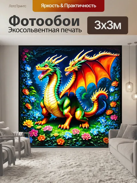 Фотообои дракон, охватывающий мир, покрытый цветами, которые светятся в темноте
