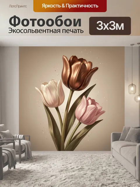 Фотообои Три тюльпана в бежевых тонах