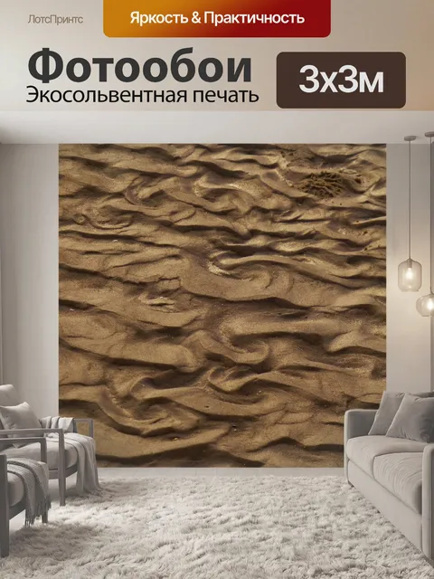 Фотообои Узор в песке