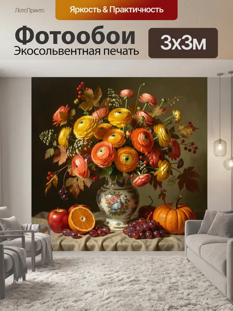 Фотообои Осенний букет с фруктами