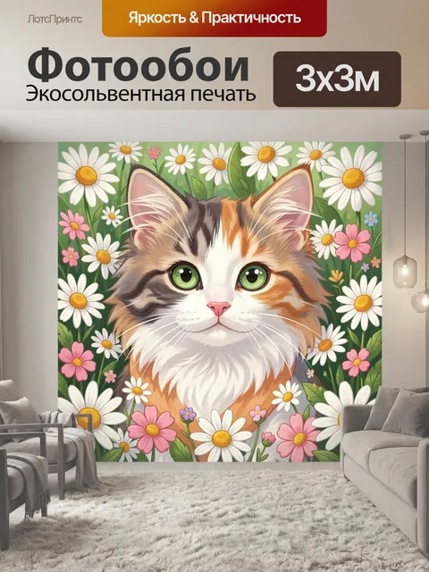 300 × 300 см · Экосольвентная печать